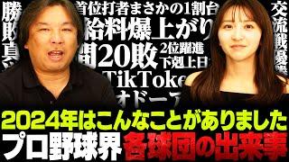 2024年プロ野球界に起こった出来事を振り返る！！