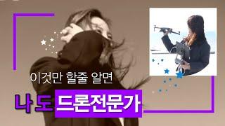 | 드론방송_9회-20년 헬기 촬영감독이 설명하는 드론촬영법2