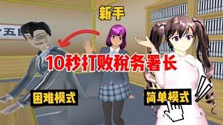 Sakura school simulator櫻花校園模擬器：櫻校新手如何在10秒內打敗稅務署長？#sakuraschoolsimulator #sakura #sakuraschool