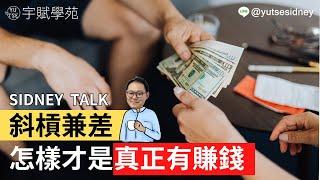 【創業TALK】斜槓兼差怎樣才是真正有賺錢 還是你只是假裝賺錢求心安？批貨創業 斜槓副業 微型創業 代購批貨 網路批貨 批貨教學 代購教學 ▊ 宇賦學苑批貨創業教學