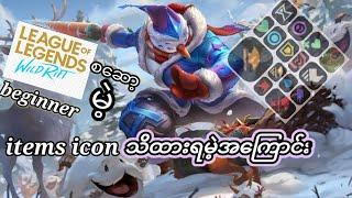 Lol wild rift items icon explanation (Myanmar language version မြန်မာစာနဲ့ items icon လေးတွင်ရှင်းပြ