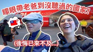 矇眼帶老爸到一個沒聽過的國家！下機驚呼：我感覺投胎了？  Blindfolding my Dad to mystery destination...️