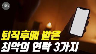 퇴직후 이런 문자는 정말 최악입니다 I #퇴직학교 #퇴직 #은퇴 #퇴사