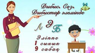 Дыбыс. Сөз. Дыбыстар әлемінде. Әліппе. 1 сынып  1 класс. Дыбыстар туралы ертегі