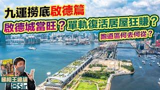 九運樓盤啟德上｜跑道區何去何從？啟德體育園明年啟用？啟德城究竟得唔得？單軌復活居屋狂賺？香港樓市撈底 紫微斗數 香港經濟 九宮飛星 MONACO  啟德1號 HENLEY【囍趣睇相王EP94】