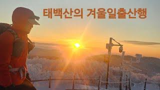 @어울림산악밴드의 첫 겨울 일출산행  태백산️️️