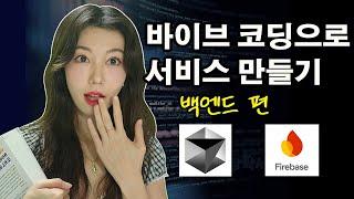 코딩 1도 없이 AI로 개발하는 법 싹다 알려드림 | 로그인, 회원가입, DB연결, 배포까지
