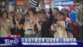 百貨週年慶登場 超強優惠引爆購物潮｜TVBS新聞 @TVBSNEWS02