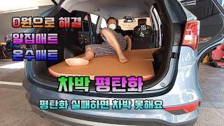 차박 평탄화 SUV 평탄화 실패하면 차박도 실패 싼타페 평탄화