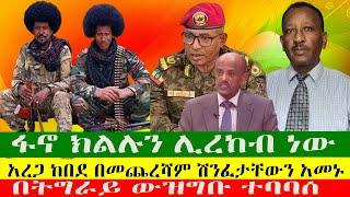 NEWS ፋኖ ክልሉን ሊረከብ ነው አረጋ ከበደ በመጨረሻም ሽንፈታቸውን አመኑ፣ፋኖ ከፍተኛ ድሎችን ተጎናፀፈ፣ በትግራይ ውዝግቡ ተባባሰ፣ ፓስተሩ እዘሉኝ አሉ፣