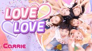 [MV] LOVE LOVE | 캐리와친구들