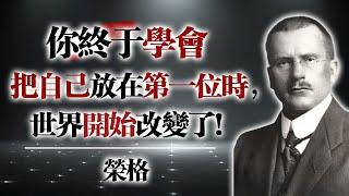 你終於學會把自己放在第一位時，世界開始改變了 — 榮格  #榮格 #自我覺醒 #心理成長 #選擇自己 #內在力量 #自我探索 #心靈療癒 #獨立女性 #情緒界線 #自我優先