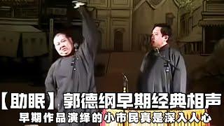 【绝版合集】郭德纲早期经典相声，老郭塑造的小市民形象真是深入人心啊！！！ 德云社相声大全 #郭德纲  #于谦  #助眠相声#相声助眠 #德云社