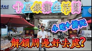 十里銀灘生活圈｜解鎖周邊好去處｜銀灘古鎮｜低消費高享受 #home #房地产 #房地產 #十里銀灘#吃喝玩樂