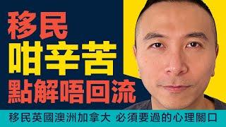 ［香港移民］EP062移民咁辛苦，點解唔回流 ｜ 香港人移民英國澳洲加拿大必須要過的心理關口