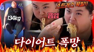 트레이너한테 혼쭐나고 폭풍 라면‍ 다이어트 폭망해버린 134kg 필립 누나..? [#방구석빨간맛] | MBN 20191005 방송