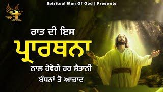 Night Prayer | ਰਾਤ ਦੀ ਪ੍ਰਾਰਥਨਾ ਹਰ ਸ਼ੈਤਾਨੀ ਬੰਧਨ ਤੋ ਆਜਾਦ | Spiritual Man Of God | Bible Study |