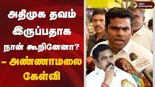 LIVE: அதிமுக தவம் இருப்பதாக நான் கூறினேனா? - அண்ணாமலை கேள்வி  | Annamalai | BJP | ADMK | EPS