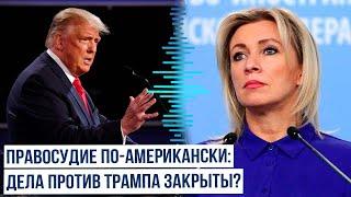 Мария Захарова о прекращении федеральных дел против Дональда Трампа