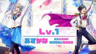 『Lv.1』リリックビデオ　海堂飛鳥と苺谷星空（あすかな／ASCANA）