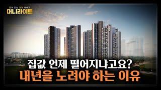 부동산 불황 속 내 집 마련 기회 온다 l 머니라이트 l 김인만 부동산경제연구소 소장