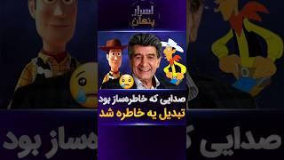 صدای ماندگار "لوک خوش‌شانس" برای همیشه خاموش شد #دوبله #گوینده #دانستنی #فکت #ترند