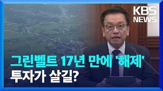 지역 경제 활성화?…그린벨트 42㎢ 해제 / KBS  2025.02.25.