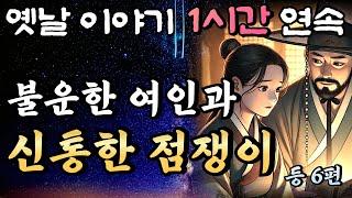 불운한 여인의 반전 운명을 점친 신통한 점쟁이 등 6편 중간광고 없는 1시간 연속 옛날이야기/잠자리동화,꿀잠,오디오북