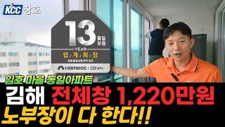 부산샷시 KCC 창호. 김해 임호 마을 동일 아파트 전체 창 교체 시공 1,220만원