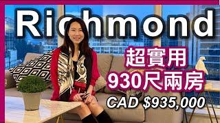 【温哥華樓盤】Richmond 新天車站旁｜930尺 超靚則 兩房＋Den｜有冷氣 EV車位｜CAD $935,000｜鄰近新城市廣場｜大量食肆｜食越南河｜中文字幕 4K｜