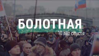 Протесты на Болотной: что происходило в России 10 лет назад