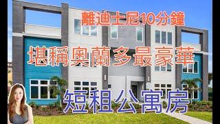 短租市場火爆了！迪士尼10分鐘/ 堪稱奧蘭多最豪華AIRBNB公寓度假屋 Short term rental推薦/ 5房4浴復式挑高設計10呎天花陽台/ 佛羅里達房地產投資/ 【Yukey姐姐在佛州】