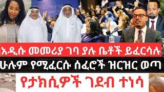 አዲሱ መመሪያ ገባ ያሉ ቤቶች ይፈርሳሉ !! ሁሉም የሚፈርሱ ሰፈሮች ዝርዝር ወጣ !! የታክሲዎች ገደብ ተነሳ !! አላሙዲ ያልጠበቁት ሆነ Addis Abeba