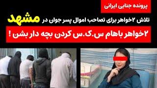 س.ک.س ۲خواهر با پسر مشهدی برای تصاحب ارثیه میلیاردی ! تلاش برای حاملگی جواب داد !