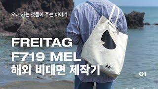 [01.프라이탁] UPCYCLING DIY BAG F719 MEL, 프라이탁 멜 취리히 플래그쉽 스토어 비대면 제작기