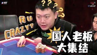 【必看德州扑克】一群凶猛的国人老板们！超高额德州现金桌，22季48