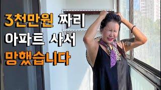 3천만원 아파트 구매하면 생기는일...(실제상황) 도와주세요