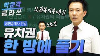 공인중개사 민법│유치권 5초 만에 푸는 방법│ 박문각 클라쓰 │박문각 공인중개사 민법 김화현│공인중개사 인강