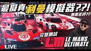 利曼24hr 模擬器 超擬真 ??! 職業車手挑戰 原型神車頂上對決 !! rfactor2 駕駛模擬 物理基礎製作 ??! Le Mans Ultimate 完整測試直播