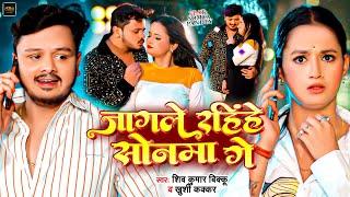 #Video | जागले रहींहे सोनमा गे | #Shiv Kumar Bikku #Khushi Kakar | Ft Somya Panday | New Maghi Song