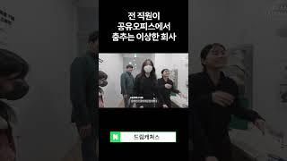 공유오피스 회사 직원들이 게임 벌칙걸리면 생기는 일 #shorts