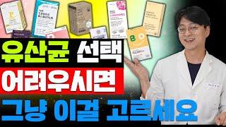 유산균 뭘 드셔야 할지 고민이시면 이거 드시면 됩니다. 가성비부터 최고품질의 유산균까지 (특별한 성분의 유산균)