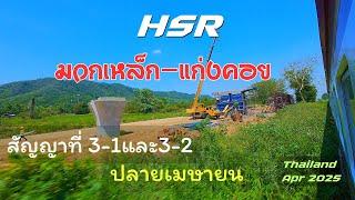 Update HSR Thailand from Muaklek to Kaengkhoi in April 2025