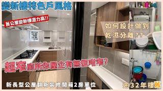 逾32年新長型公屋裝修後 變新樓特色戶風格 你屋企有無佢咁窄既廁所呢 如何設計做到乾濕分離 CSWORKS