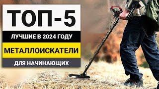 Лучшие металлоискатели для начинающих | Рейтинг ТОП-5 в 2024 году