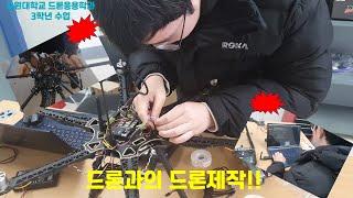 [유원대학교 드론응용학과] 드론과의 드론 자체 제작! 픽스호크로 드론 제작
