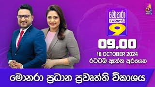  Monara Today @ 9 | 2024 - 10 - 18