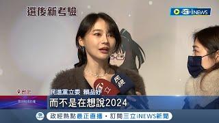 台灣史上最年輕立委! 民進黨賴品妤面對2024競選連任 恐大戰時代力量王婉諭 國民黨傳派出鍾沛君角逐│【台灣要聞】20221229│三立iNEWS