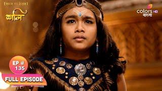 Shani (Bengali) | শনি | Ep. 135 | Will Indradev let Shani win? | ইন্দ্রদেব কি শনিকে জিততে দেবেন?