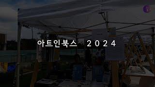 아트인북스 국립극장 스케치 | ART IN BOOKS 2024 | 리틀프레스페어 [ 북페어 좝놈 ]